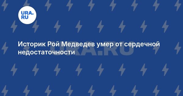 Историк Рой Медведев умер от сердечной недостаточности