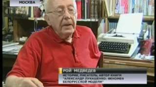 Рой Медведев о Беларуси