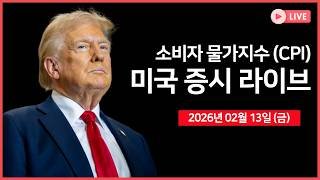 [생방송]  경제지표: 소비자물가지수 (CPI)｜ 미국, 철강·알루미늄 관세 철회 추진 ｜ AI 공포의 확산.. ?｜ -  오선의 미국 증시 라이브