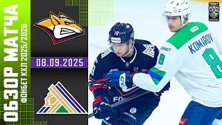 МЕТАЛЛУРГ – САЛАВАТ ЮЛАЕВ | Обзор матча Фонбет КХЛ сезон 2025/2026 | 08.09.2025
