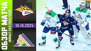 МЕТАЛЛУРГ – САЛАВАТ ЮЛАЕВ | Обзор матча Фонбет КХЛ сезон 2025/2026 | 16.10.2025