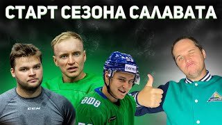 Салават Юлаев - что изменилось в межсезонье?  / Все голы Металлург Мг - Салават Юлаев 7.09.2021