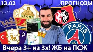 Ренн – ПСЖ прогноз на матч | Эльче – Осасуна прогноз и ставки на сегодня