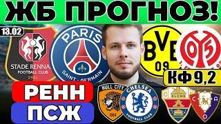 РЕНН - ПСЖ ПРОГНОЗ БОРУССИЯ - МАЙНЦ ОБЗОР ХАЛЛ СИТИ - ЧЕЛСИ ПРОГНОЗ ЭЛЬЧЕ - ОСАСУНА