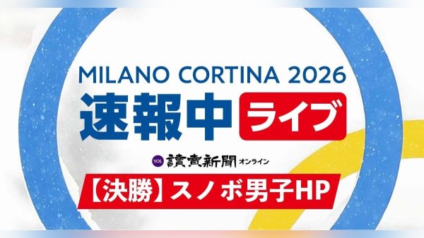 スノーボード男子ハーフパイプ決勝【速報中】戸塚優斗が驚異のランでトップ・山田琉聖が３位、平野歩夢は五輪連覇ならず…３回目はじまる