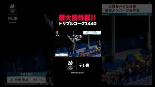【スゴすぎる🔥】トリプルコーク1440炸裂🏂 #戸塚優斗 2位通過‼️ #shorts #ミラノコルティナ2026