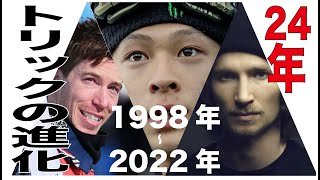スノーボード　ワザの進化　24年の軌跡　人類史上最高難易度　2022 トリプルコーク1440 平野歩夢