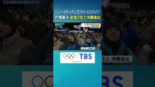 【予選からトリプルコーク1440】戸塚優斗！全体2くらいで決勝進出「スノーボード 男子ハーフパイプ予選」【ミラノ・コルティナ五輪】#Shorts #戸塚優斗