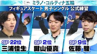 【緊張はご褒美！】鍵山優真「（緊張と楽しみは）ハーフ＆ハーフ」いざ決戦へ！｜佐藤駿と三浦佳生も前日公式練習｜フィギュアスケート 男子シングル｜ミラノ・コルティナ五輪