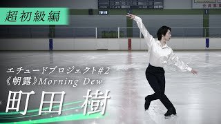 エチュード#2−1《朝露》フィギュアスケート演技映像：超初級編