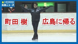 【フィギュア】町田樹さん「広島に通年リンクがないのは…」スケート教室 挨拶＆インタ全て見せます｜HOME広島ニュース