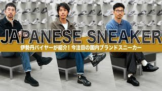 【 日本ブランドスニーカー 】伊勢丹バイヤーがご紹介！ 大人男子におすすめのジャパンブランドスニーカー！ ASICS/YOAK/DESCENTE