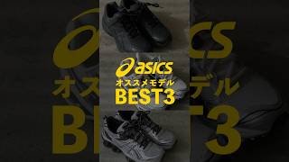 asicsで買うべき神スニーカー3選！
