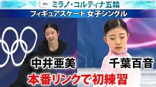 【本番リンクで初練習】いよいよ初の五輪へ！中井亜美＆千葉百音｜フィギュアスケート・女子シングル公式練習｜ミラノ・コルティナ五輪
