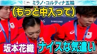 【姉さんの貫禄！？】五輪国際映像の取材にナイスな気遣い！これも『TEAM JAPAN』の団結力！？｜フィギュアスケート団体・銀メダル｜ミラノ・コルティナ五輪