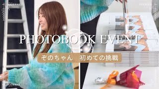 【写真集】ぞのちゃん初の写真集お渡し会