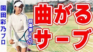 園田彩乃がワイドに逃げて曲がるスライスサーブを基礎から教えてくれました【テニス】 Tennis Slice Serve Lesson