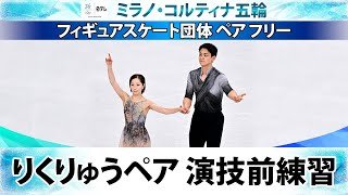 【世界最高ペア】“りくりゅう”三浦璃来＆木原龍一の『貴重』演技前練習｜フィギュアスケート団体・ペア｜ミラノ・コルティナ五輪