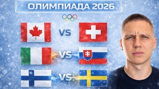 Финляндия Швеция Обзор | Канада Швейцария Прогноз | Италия Словакия Обзор | Хоккей Олимпийские игры