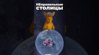 НЕправильные столицы #канада #австралия #россия