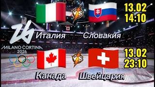 ПРОГНОЗ НА ОЛИМПИЙСКИЕ ИГРЫ 2026 | ИТАЛИЯ-СЛОВАКИЯ | КАНАДА-ШВЕЙЦАРИЯ | ПРОГНОЗ НА ХОККЕЙ СЕГОДНЯ
