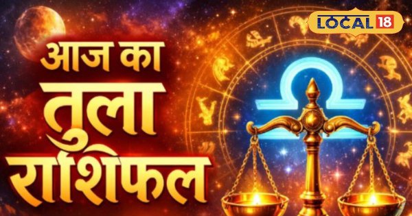 Aaj ka Tula Rashifal: वैलेंटाइन डे पर शनि प्रदोष का संयोग, प्यार और रिश्तों के लिए सुपर डे, बस वाणी पर रखें कंट्रोल