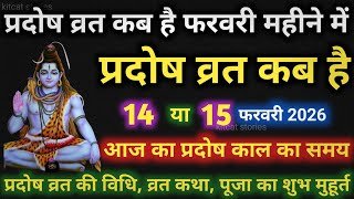 प्रदोष व्रत कब है Pradosh Vrat Kab Hai | Pradosh Kab hai | Pradosh Vrat kab hai february 2026 Mein