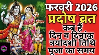February 2026 pradosh vrat|Trayodashi vrat February 2026|प्रदोष व्रत फरवरी 2026|त्रयोदशी व्रत 2026