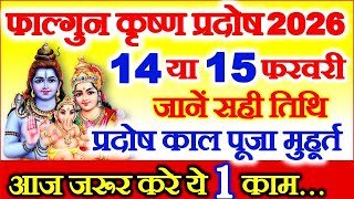 Pradosh Vrat Kab Hai February 2026 | प्रदोष कब है 2026 | Phalgun Krishna Pradosh 2026 | Pradosh kb h