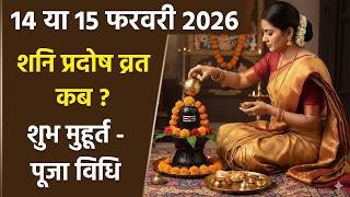 Shani Pradosh Vrat 2026: 14 या 15 फरवरी शनि प्रदोष व्रत कब,शुभ मुहूर्त,पूजा विधि|Boldsky