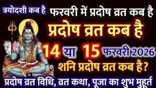 प्रदोष व्रत कब है फरवरी 2026 में Pradosh Vrat Kab Hai February 2026 mein || Shani #pradosh Vrat 2026