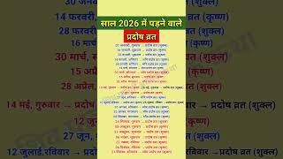 प्रदोष व्रत 2026 लिस्ट | Pradosh vrat 2026 List | pradosh vrat 2026 calendar| प्रदोष व्रत 2026 कब है