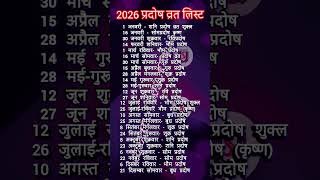 प्रदोष व्रत कब है 2026/pradosh vrat kab hai 2026 प्रदोष व्रत लिस्ट2026#pradoshvrat#shorts