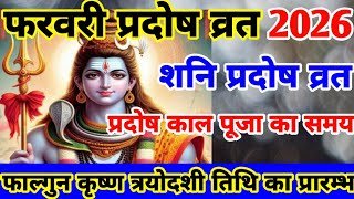 February Pradosh Vrat 2026 l फरवरी 2026 प्रदोष व्रत  कब है l Falgun Krishna Trayodashi Vrat 2026 l
