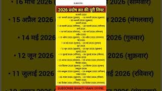 2026 प्रदोष व्रत की पूरी लिस्ट | Pradosh Vrat 2026 Dates | सालभर के प्रदोष व्रत कब हैं?