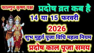 प्रदोष व्रत कब है 14 या 15 फरवरी 2026 | falgun Krishna pradosh Vrat kab hai | trayodashi kab hai