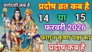 प्रदोष व्रत कब है फरवरी 2026 में l Pradosh Vrat Kab Hai l Pradosh Kab Hai l प्रदोष कब है l Pradosh