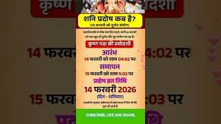 प्रदोष व्रत कब है फरवरी 2026 में | Pradosh Vrat Kab Hai | Pradosh Kab Hai l प्रदोष कब है l Pradosh