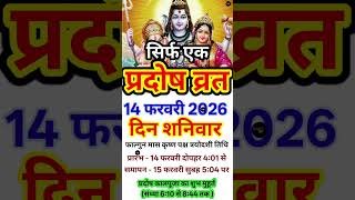 प्रदोष व्रत कब है फरवरी 2026 में |pradosh kab hai 2026 February mein #falgun