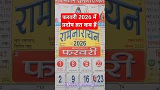 प्रदोष व्रत कब है। 2026 में प्रदोष व्रत कब है। February pradosh vrat 2026। #प्रदोष #pradoshvrat #yt
