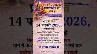 फरवरी 2026 का पहला प्रदोष व्रत कब है? | Pradosh Vrat Date & Puja Time 2026