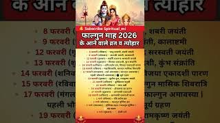 🌸 फाल्गुन माह 2026 के सभी व्रत और त्योहार 🌸महाशिवरात्रि, होली, ग्रहण | पूरी सूची 📿#astrology