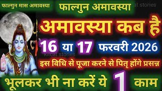 Amavasya february 2026 Date | falgun Amavasya kab Hai 2026 अमावस्या कब है शुभ मुहूर्त तिथि 2026