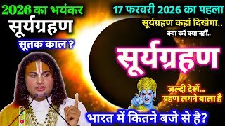 सूर्यग्रहण कब लगेगा 2026 | Surya Grahan 17 February 2026 Time | falgun Amavasya 2026 Solar Eclipse