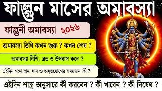 ফাল্গুন অমাবস্যা ২০২৬ সময়সূচি | February Amavasya 2026 Date Time | Amavasya 2026 | Falguni Amavasya