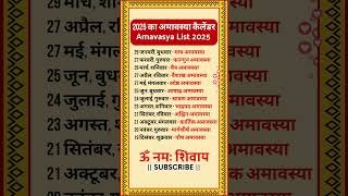 amavasya kab hai | 2025 का अमावस्या कैलेंडर | Amavasya List 2025 | Amavasya | Amavasya kab hai 2025