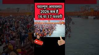 Amavasya Kab Hai | फाल्गुन अमावस्या कब है | अमावस्या कब है | Amavasya Kab Ki Hai | Amavasya 2026