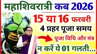 Shivratri Kab Hai 2026 || Maha Shivratri Kab Hai || शिवरात्रि पूजा शुभ मुहूर्त || महाशिवरात्रि कब