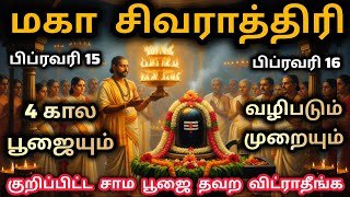 மகா சிவராத்திரி 2026 4 கால பூஜையும் வழிபடும் முறையும் Sivarathiri | Shivratri | Maha Shivaratri 2026