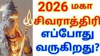 மகா சிவராத்திரி தேதி & நேரம்!!!Maha Shivaratri 2026 Date & Time | மகா சிவராத்திரி 2026 நாள் & தேதி